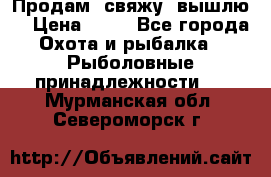  Продам, свяжу, вышлю! › Цена ­ 25 - Все города Охота и рыбалка » Рыболовные принадлежности   . Мурманская обл.,Североморск г.